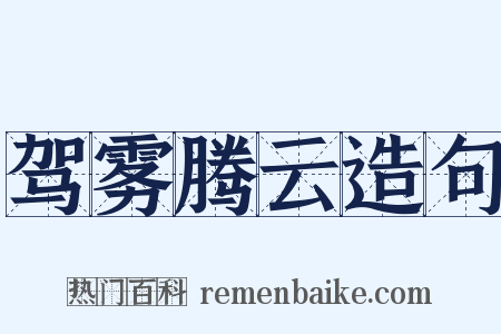 驾雾腾云造句是什么意思的图片